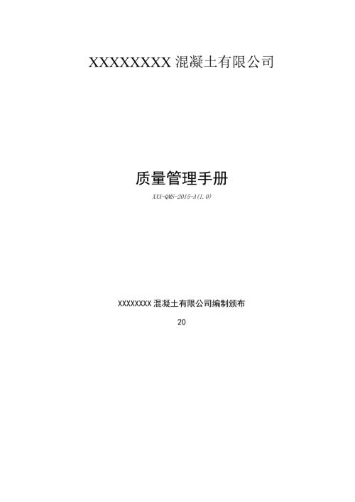 預拌商品砼混凝土公司質量管理手冊