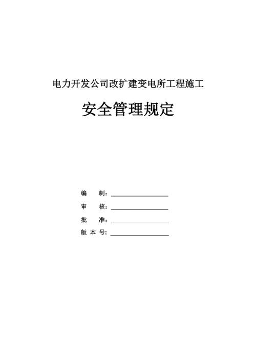 電力開發公司改擴建變電所工程施工安全管理規定27頁