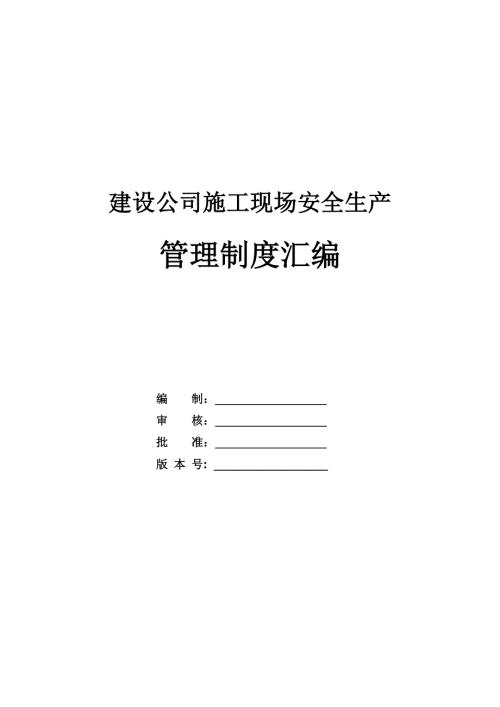 建設公司施工現場安全生產管理制度匯編74頁