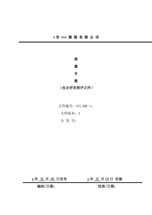 服裝有限公司質量管理職責手冊