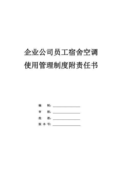 企業公司員工宿舍空調使用管理制度附責任書