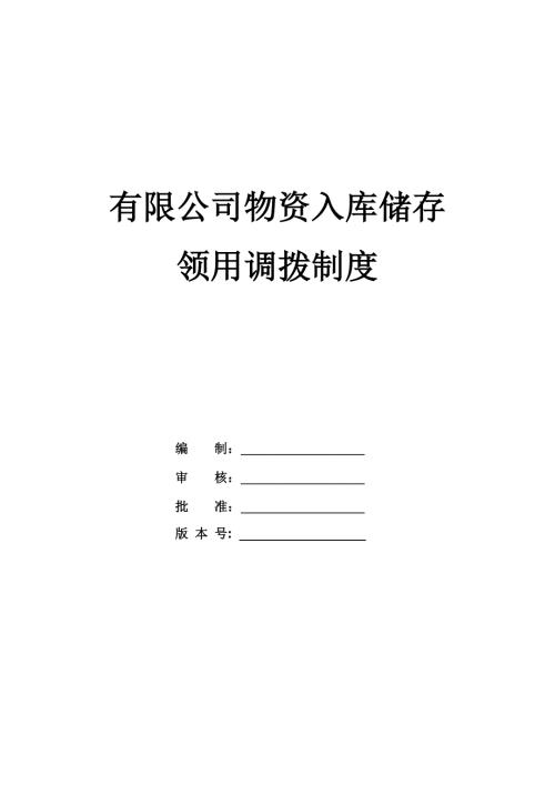 有限公司物資入庫儲存領用調撥制度