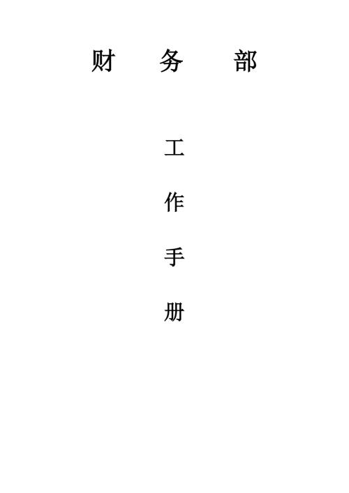 網絡科技公司財務部崗位工作職責管理手冊