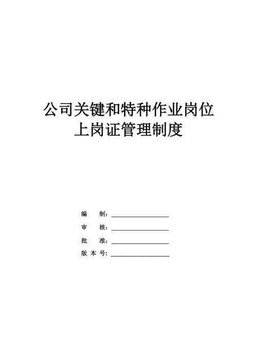 公司關鍵和特種作業崗位上崗證管理制度