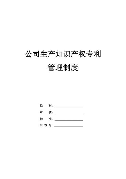 公司生產(chǎn)知識產(chǎn)權專利管理制度