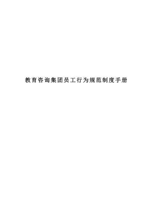 教育咨詢集團(tuán)員工行為規(guī)范制度手冊(cè)