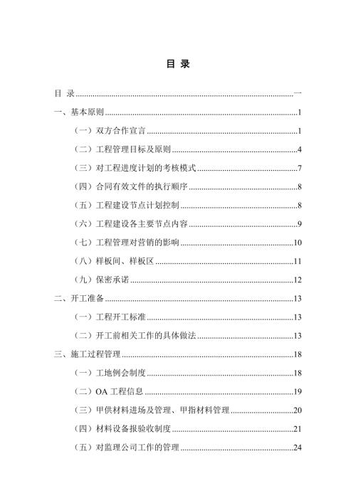 置業(yè)有限公司項(xiàng)目部工程管理手冊(cè)附日?qǐng)?bào)模板