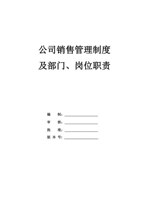 公司銷售管理制度及部門崗位職責(zé)
