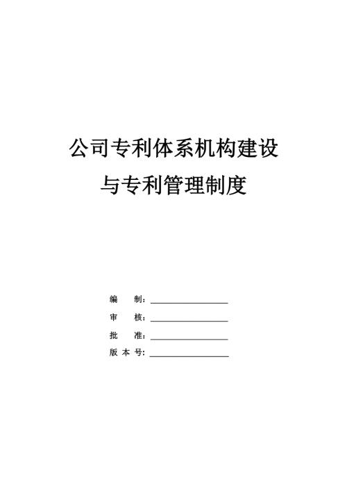 公司專利體系機構(gòu)建設(shè)與專利管理制度