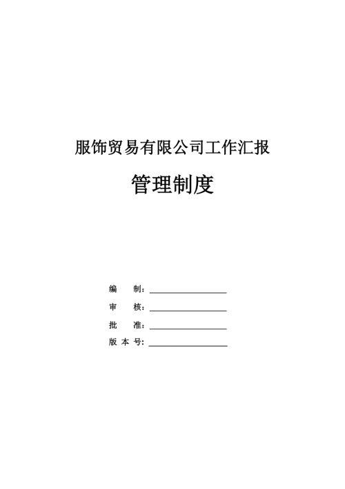 服飾貿易有限公司工作匯報管理制度