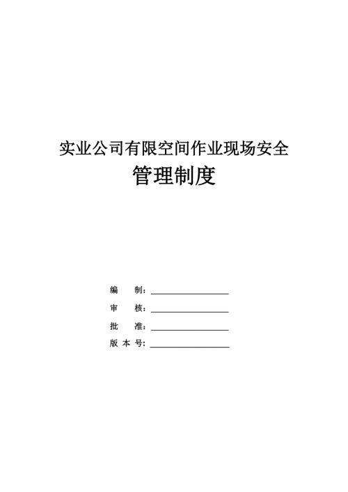 實業公司有限空間作業現場安全管理制度