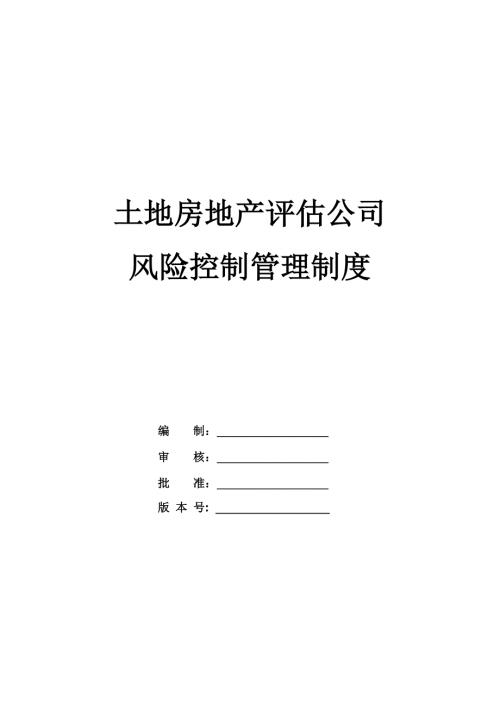 土地房地產評估公司風險控制管理制度