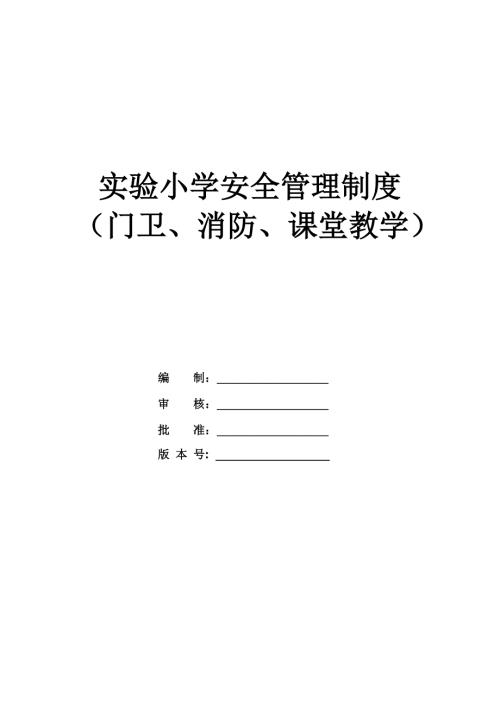 實驗小學安全管理制度門衛消防課堂教學等21頁