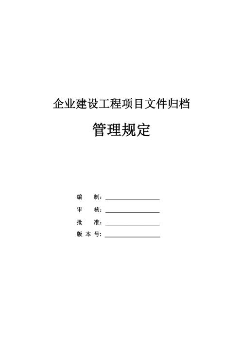 企業(yè)建設(shè)工程項(xiàng)目文件歸檔管理規(guī)定