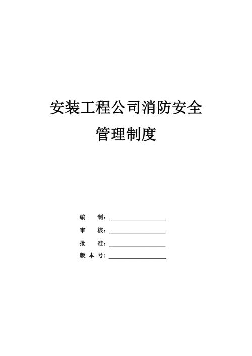 安裝工程公司消防安全管理制度