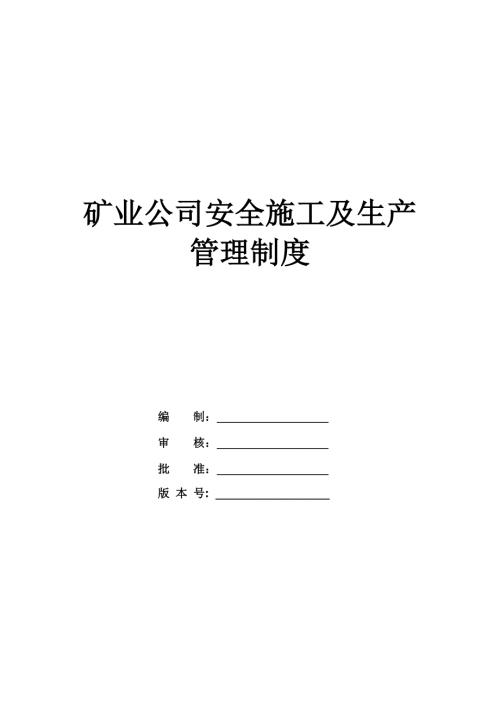礦業公司安全施工及生產管理制度