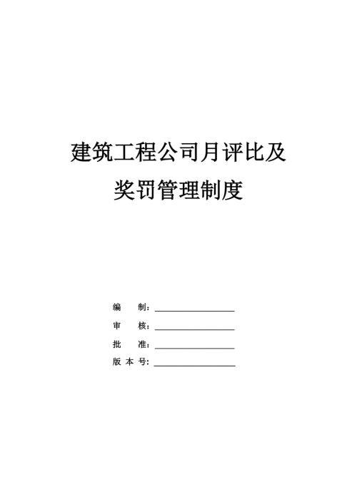 建筑工程公司月評比及獎罰管理制度