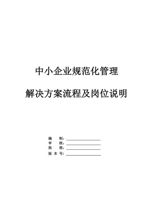中小企業規范化管理解決方案流程及崗位說明197頁