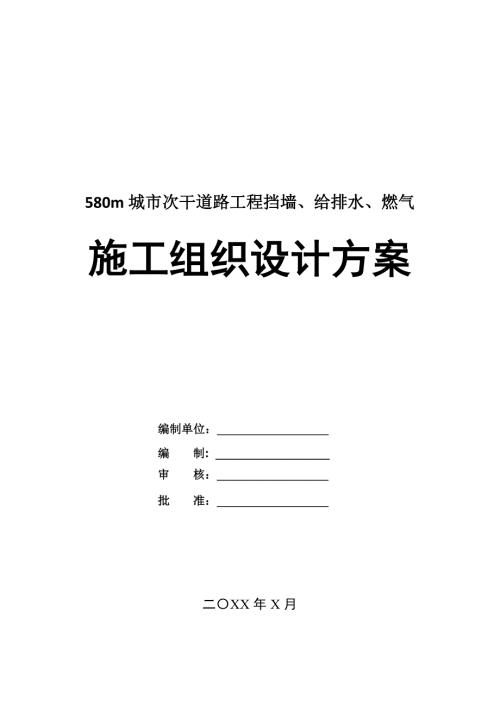 580m城市次干道路工程擋墻給排水燃氣施工組織設計方案100頁