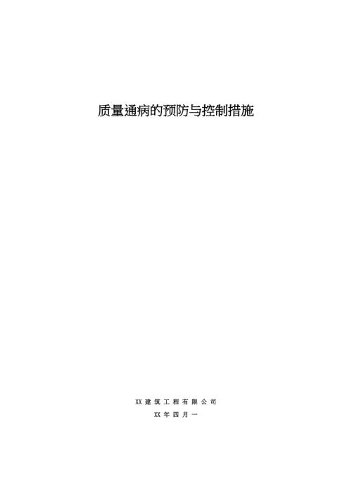 建筑工程有限公司質量通病預防與控制措施手冊