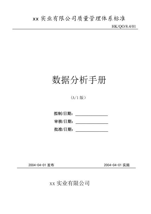 電子衡器實業有限公司標準數據分析手冊