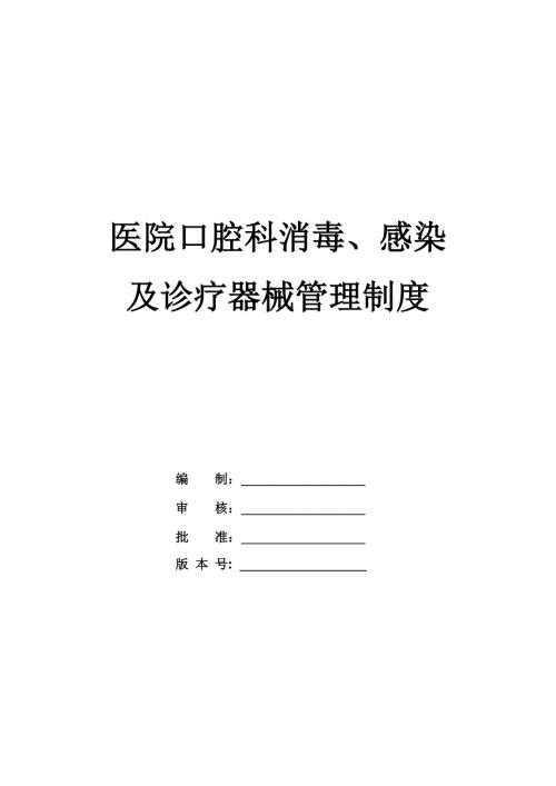 醫院口腔科消毒感染及診療器械管理制度