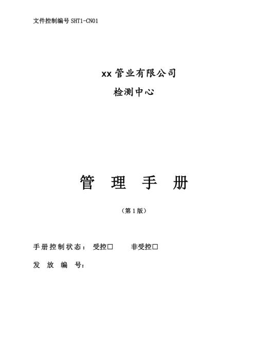 塑料焊接管業有限公司檢測中心管理手冊