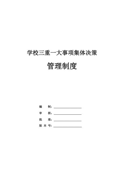 學校三重一大事項集體決策管理制度