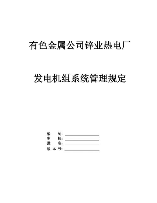 有色金屬公司鋅業熱電廠發電機組系統管理規定