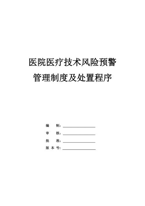 醫院醫療技術風險預警管理制度及處置程序