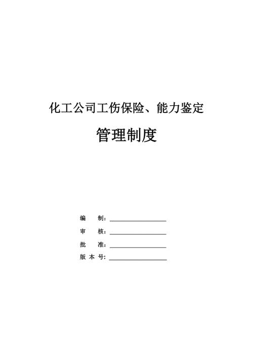 化工公司工傷保險能力鑒定管理制度