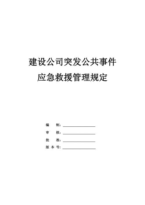 建設(shè)公司突發(fā)公共事件應(yīng)急救援管理規(guī)定