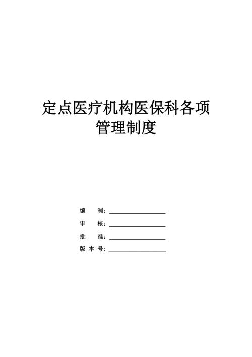 定點醫療機構醫保科各項管理制度