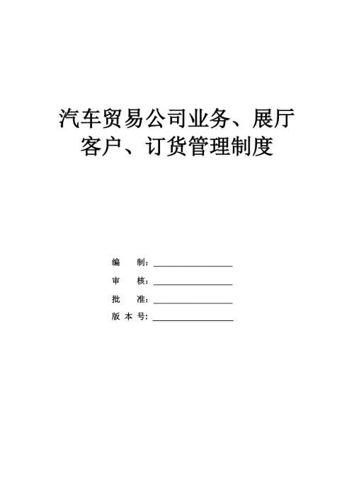 汽車貿易公司業務展廳客戶訂貨管理制度24頁
