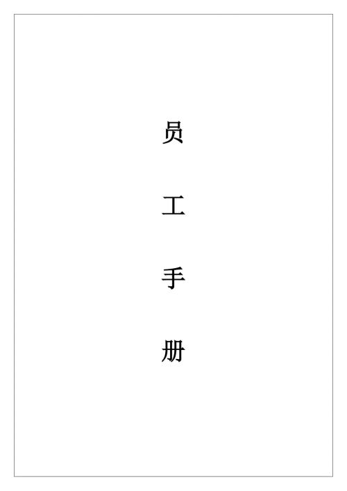 基礎(chǔ)工程建設(shè)有限公司員工管理制度手冊