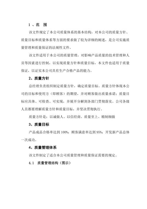 葵花籽食品有限公司質量管理手冊