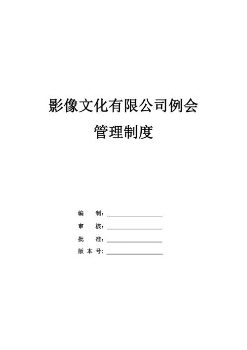 影像文化有限公司例會管理制度