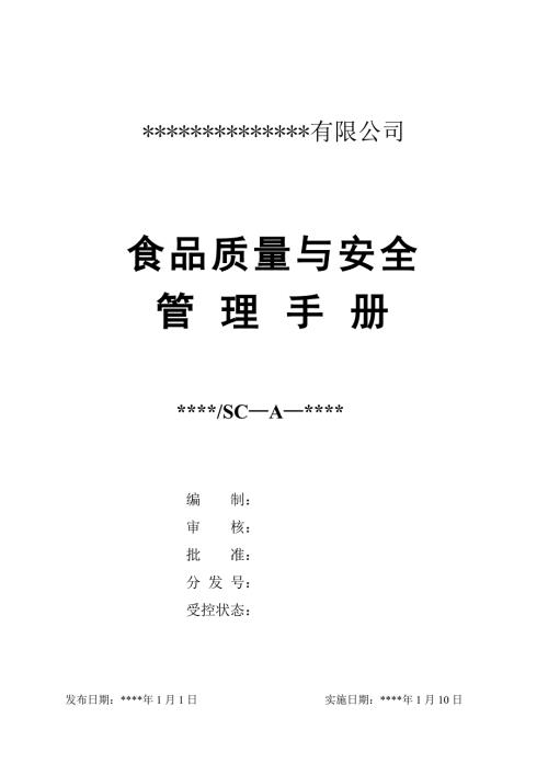 蜂業公司食品質量安全管理手冊