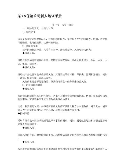 保險公司新員工工作培訓管理手冊