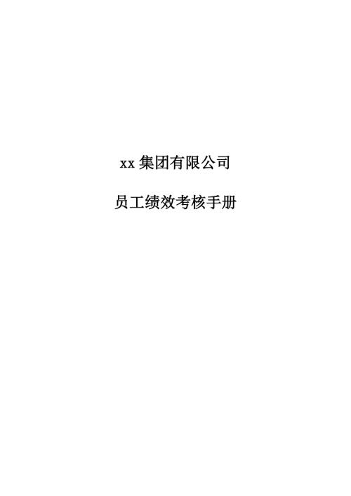 新型筆用墨水集團有限公司員工績效考核手冊