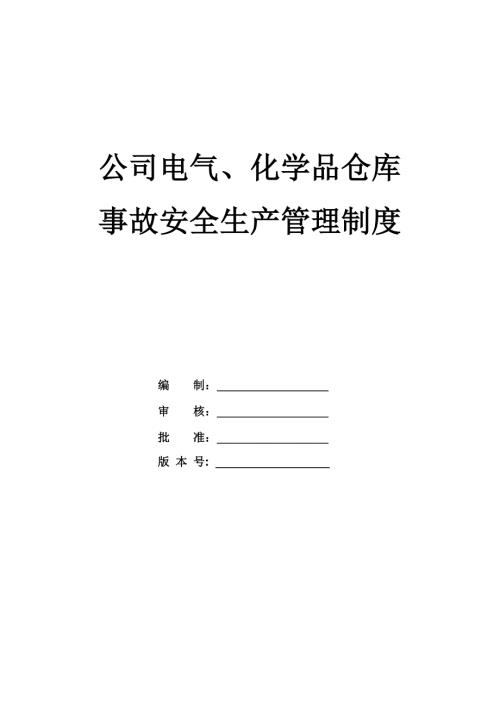 公司電氣化學品倉庫事故安全生產管理制度39頁