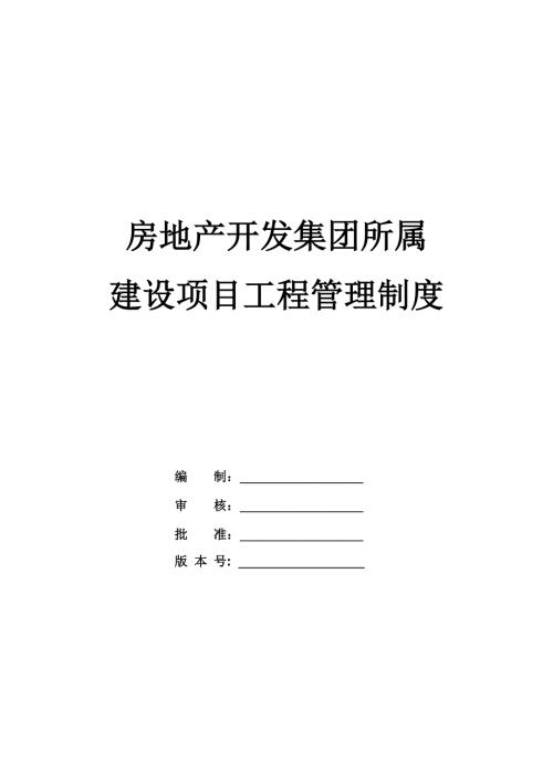 房地產開發集團所屬建設項目工程管理制度56頁