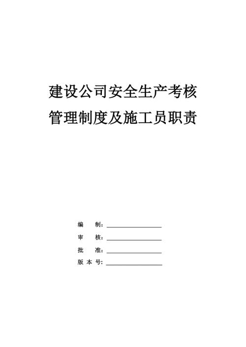 建設公司安全生產考核管理制度及施工員職責38頁
