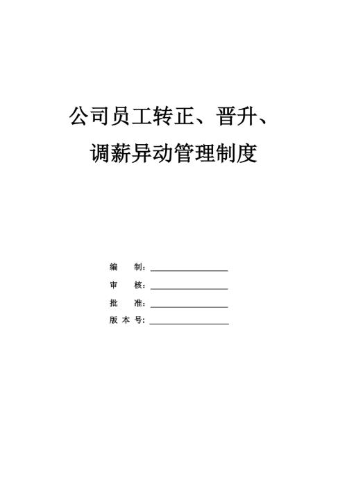 公司員工轉正晉升調薪異動管理制度