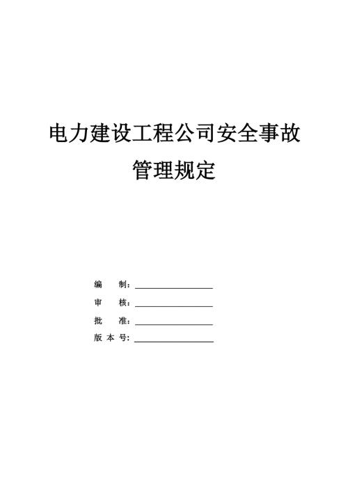 電力建設工程公司安全事故管理規定