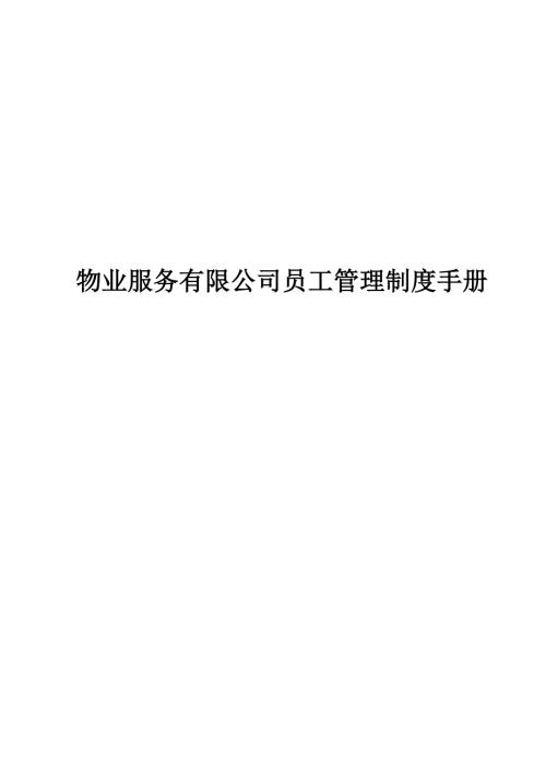 物業(yè)服務有限公司員工管理制度手冊