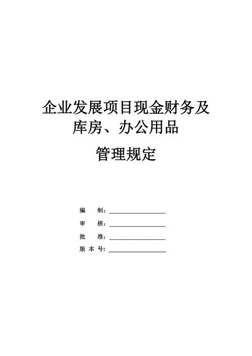 企業發展項目現金財務及庫房辦公用品管理規定31頁