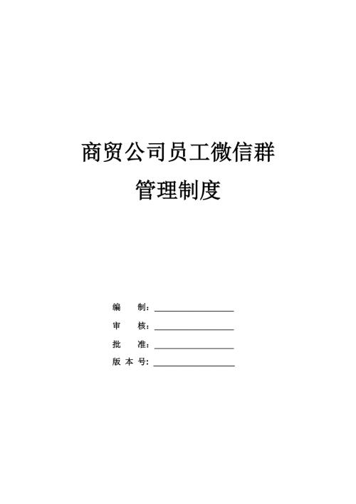 商貿(mào)公司員工微信群管理制度