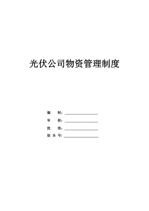 光伏公司物資管理制度