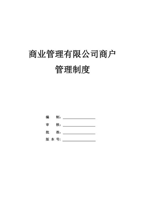 商業管理有限公司商戶管理制度
